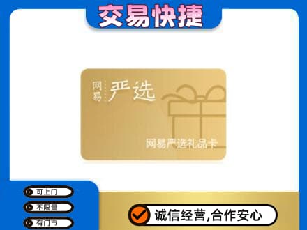 湛江市购物卡回收网易严选卡.jpg
