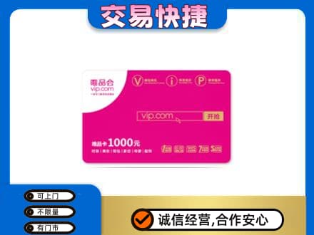 湛江市购物卡回收唯品会卡.jpg