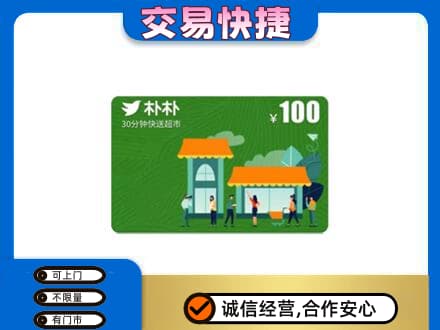 湛江市上门回收朴朴超市卡