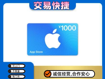 湛江市上门回收苹果充值卡