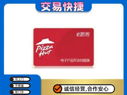 湛江市购物卡回收必胜客卡.jpg