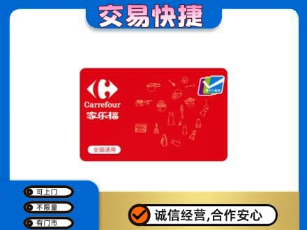 湛江市购物卡回收家乐福卡.jpg