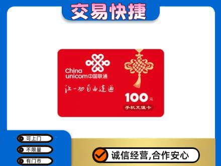 湛江市购物卡回收联通卡.jpg