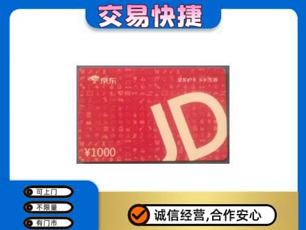 湛江市购物卡回收京东卡.jpg
