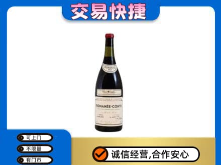 湛江市回收罗曼尼康帝红酒