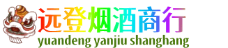 湛江市远登烟酒商行